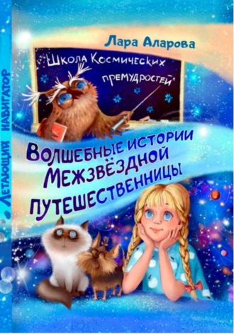 . Волшебные истории межзвёздной путешественницы. Книга 2. Летающий навигатор