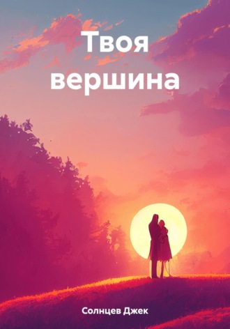 Джек Солнцев. Твоя вершина
