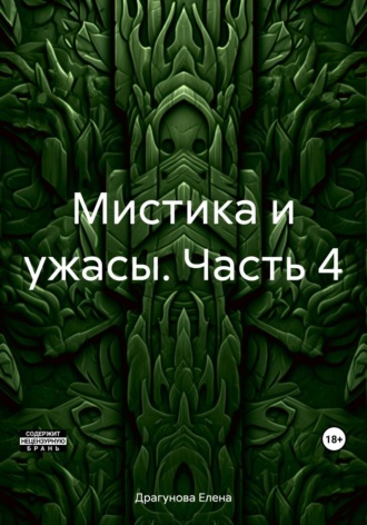 . Мистика и ужасы. Часть 4