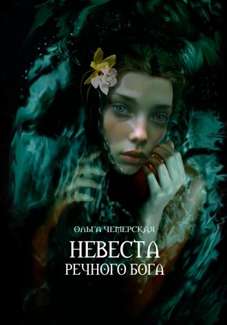 . Невеста речного бога
