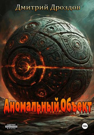 . Аномальный объект