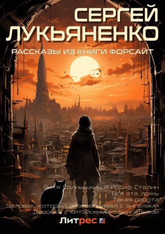 . Рассказы из книги «Форсайт»