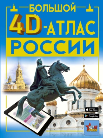 . Большой 4D-атлас России