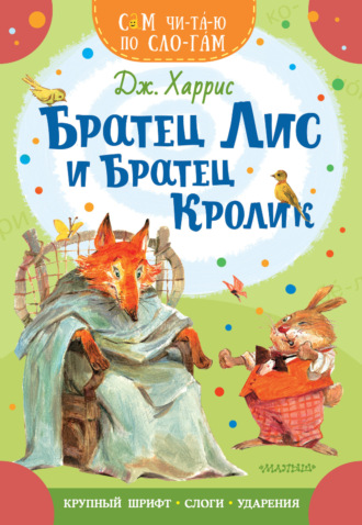 Джоэль Чендлер Харрис. Братец Лис и братец Кролик