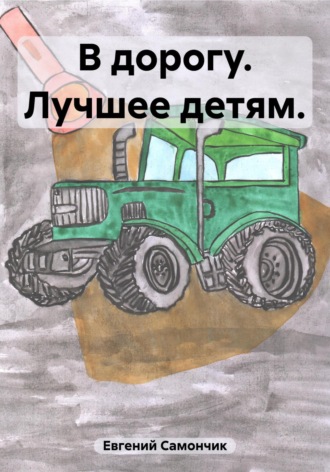 Самончик Евгений. В дорогу. Лучшее детям