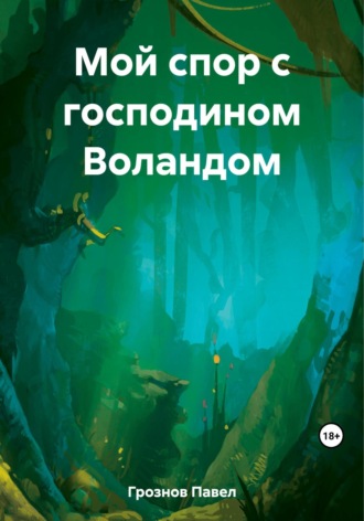 Павел Грознов. Мой спор с господином Воландом