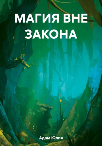 . Магия вне закона