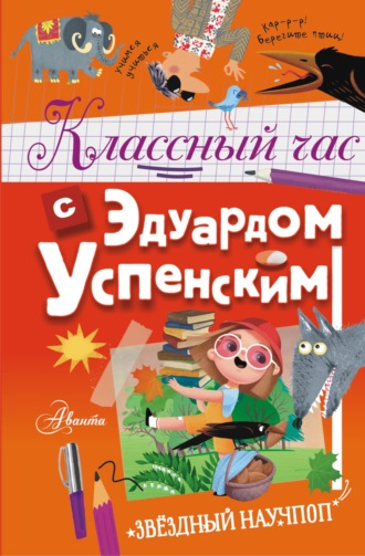 Эдуард Успенский. Классный час с Эдуардом Успенским