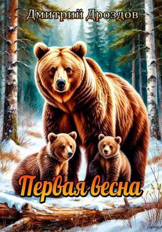 Дмитрий Дроздов. Первая весна