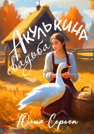 Юлия Серьга. Акулькина свадьба
