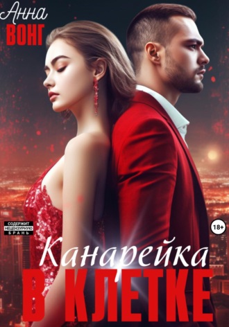Анна Вонг. Канарейка в клетке