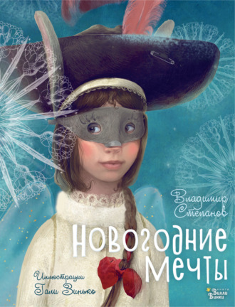 Владимир Степанов. Новогодние мечты