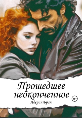 Адерин Бран. Прошедшее неоконченное