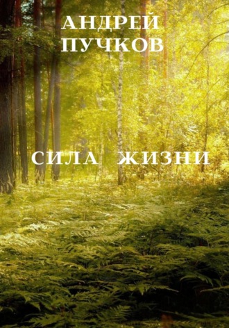 . Сила жизни