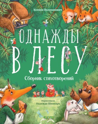 Ксения Валаханович. Однажды в лесу