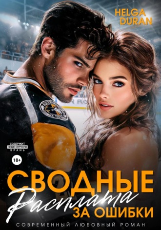 . Сводные. Расплата за ошибки