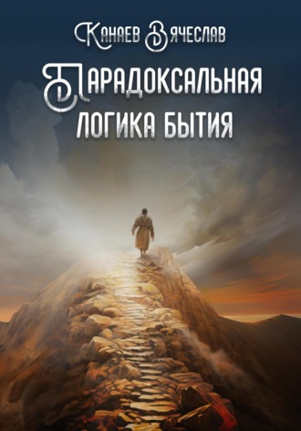 Вячеслав Петрович Канаев. Парадоксальная логика бытия