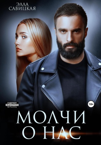 . Молчи о нас