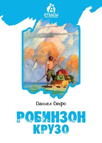 . Робинзон Крузо
