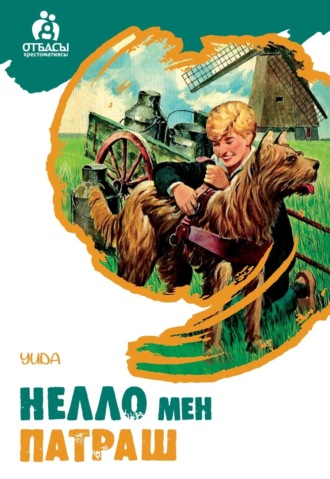 Луиза де ла Раме. Дала