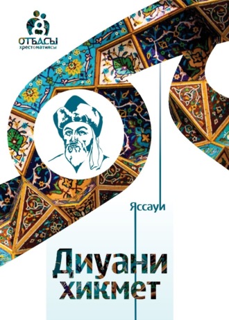 . Диуани хикмет