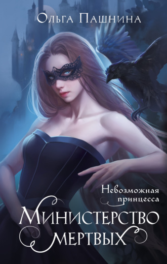 . Министерство мертвых. Невозможная принцесса