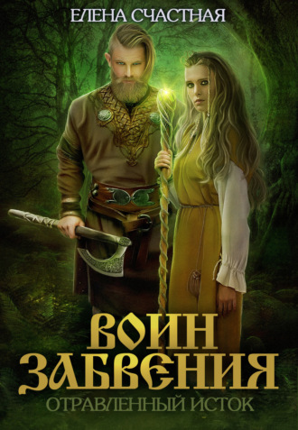 Елена Счастная. Воин забвения. Отравленный исток