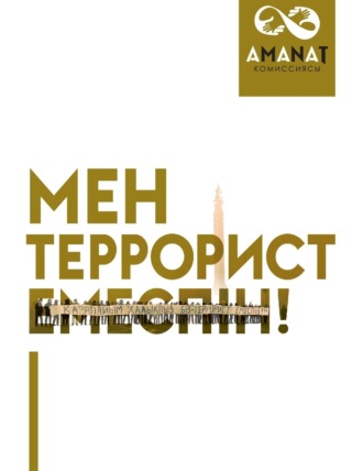 Гүлмира Әшірбекова. Мен террорист емеспін