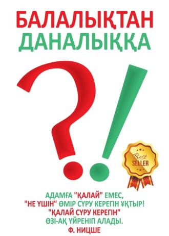 Сейілбек Мырзабай. Балалықтан даналыққа