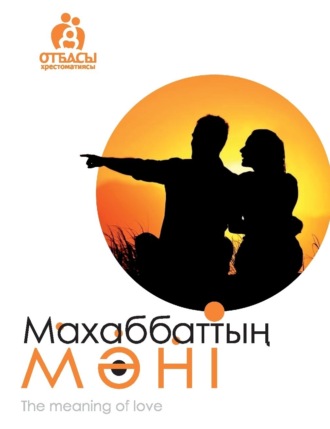 Сәкен Нұрқабекұлы. Махаббаттың мәні