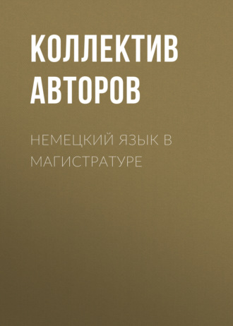 Коллектив авторов. Немецкий язык в магистратуре