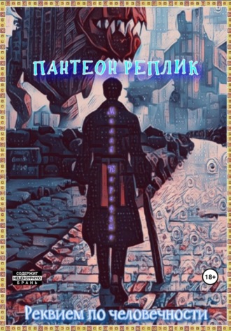 Карафуто Миляй. Пантеон реплик. Реквием по человечности