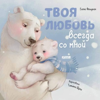 Елена Фельдман. Твоя любовь всегда со мной