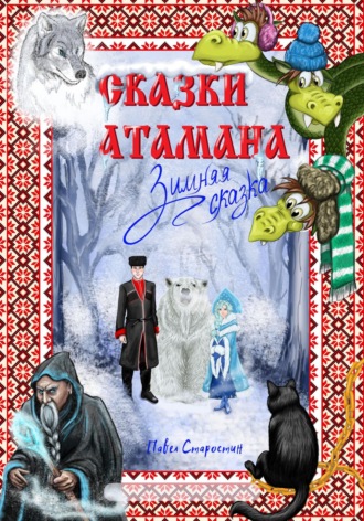 . Сказки атамана – Зимняя сказка