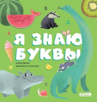 . Я знаю буквы
