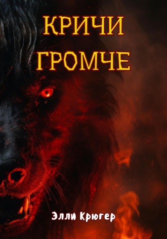 Элли Крюгер. Кричи громче