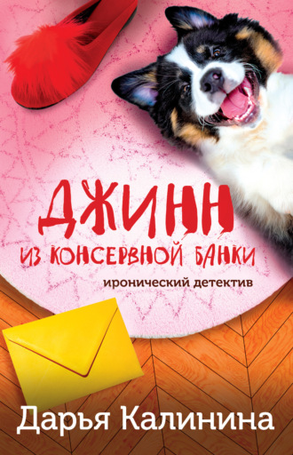 . Джинн из консервной банки