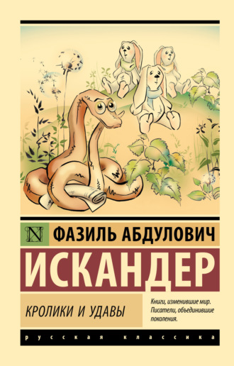 Фазиль Искандер. Кролики и удавы