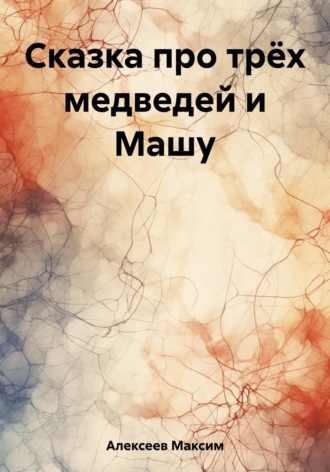 . Сказка про трёх медведей и Машу