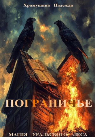 . Пограничье