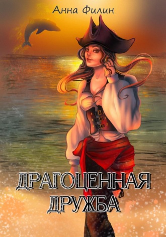 . Драгоценная дружба