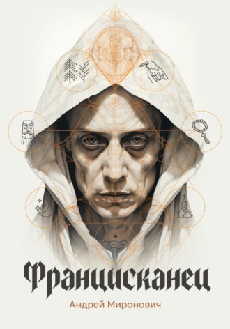 Андрей Миронович. Францисканец