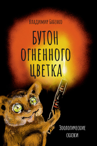 Владимир Григорьевич Бабенко. Бутон огненного цветка. Зоологические сказки