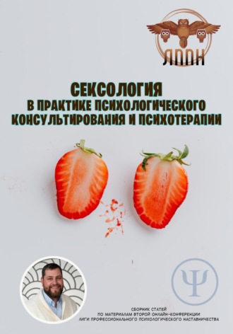 Василий Сластихин. Сексология в практике психологического консультирования и психотерапии