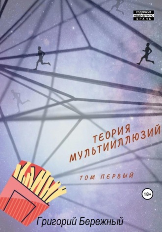 Григорий Бережный. Теория мультииллюзий