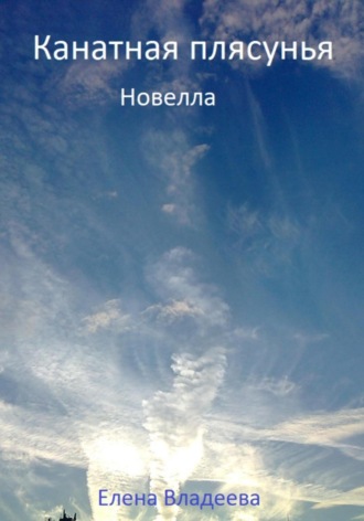 . Канатная плясунья. Новелла