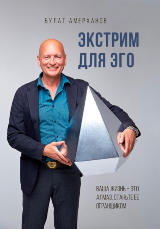 Булат Асфантович Амерханов. Экстрим для Эго