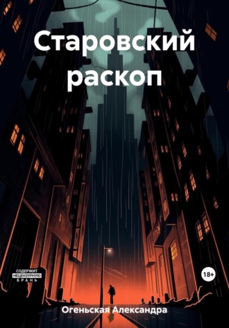 . Старовский раскоп
