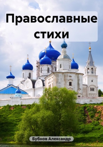 Бубнов Александр Игоревич. Православные стихи