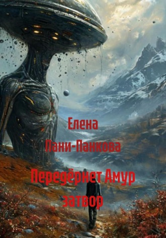 . Передёрнет Амур затвор